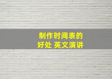 制作时间表的好处 英文演讲